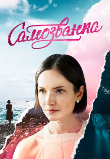 Самозванка 