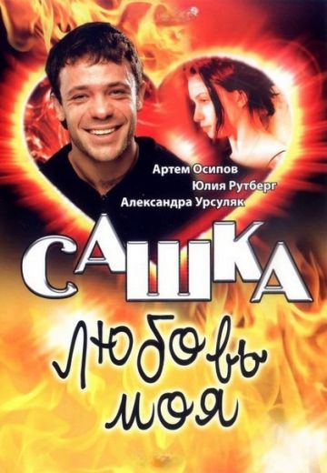 Сашка, любовь моя 