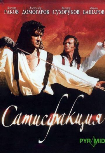 Сатисфакция 