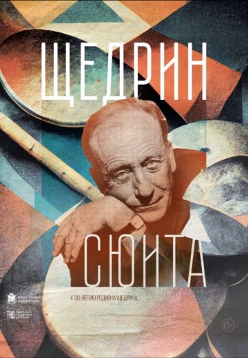 Щедрин-сюита 