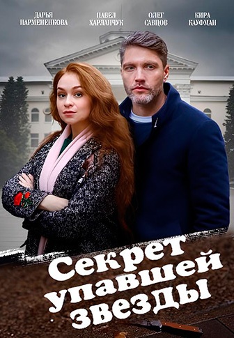 Секрет упавшей звезды 