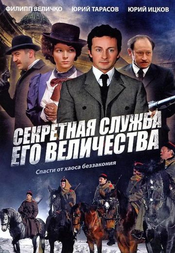 Секретная служба Его Величества 