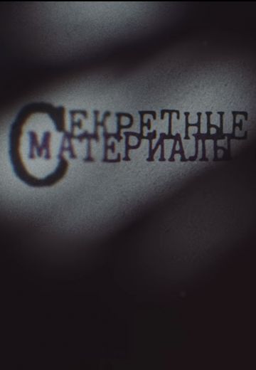 Секретные Материалы 