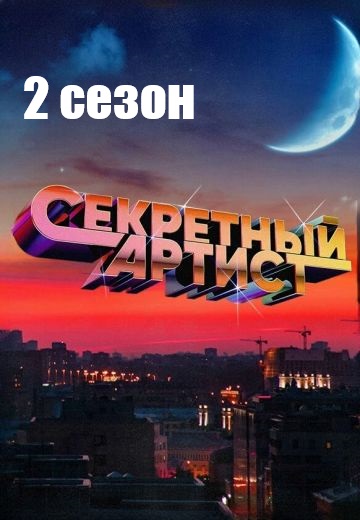 Секретный артист 2 сезон 