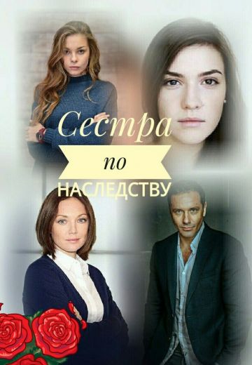 Сестра по наследству 