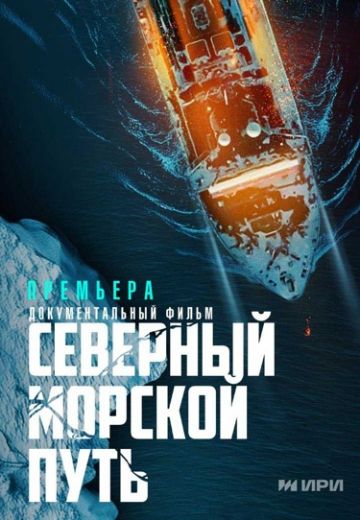 Северный морской путь 