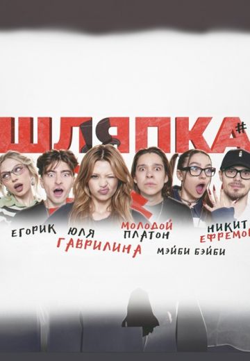 Шляпка 
