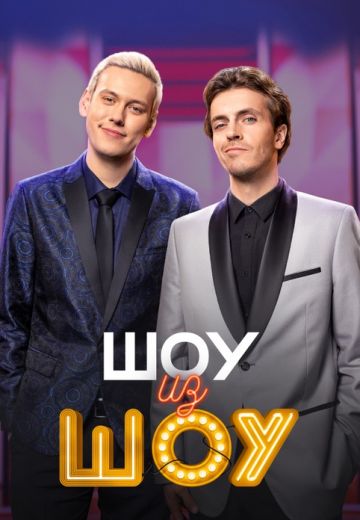 Шоу из шоу 