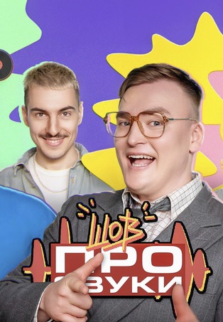 Шоy про звуки 