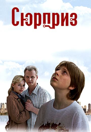 Сюрприз 