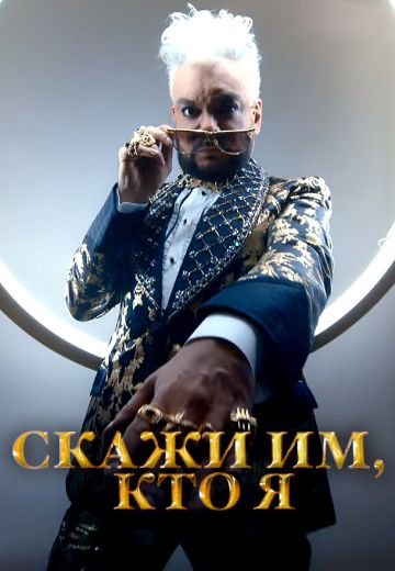 Скажи им, кто я 