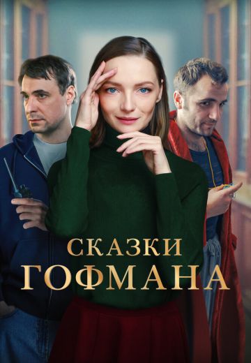 Сказки Гофмана 