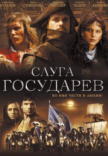 Слуга государев 