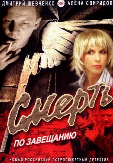Смерть по завещанию 