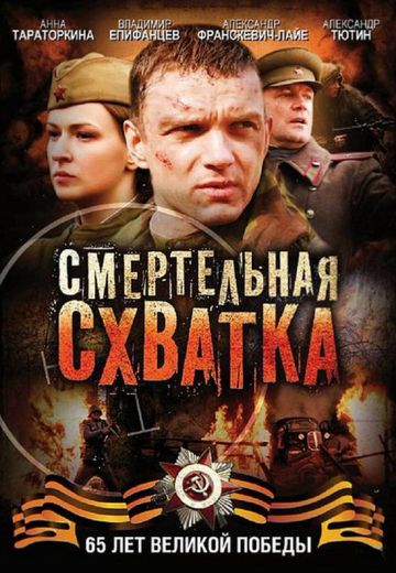 Смертельная схватка 