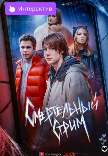 Смертельный стрим 