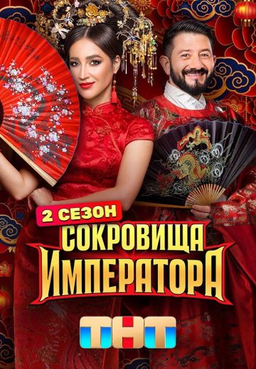 Сокровища императора 2 сезон 