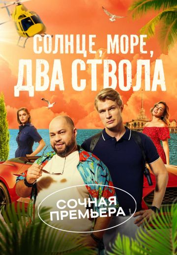 Солнце, море, два ствола 