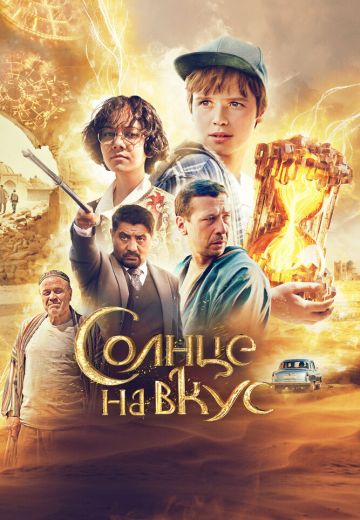 Солнце на вкус 