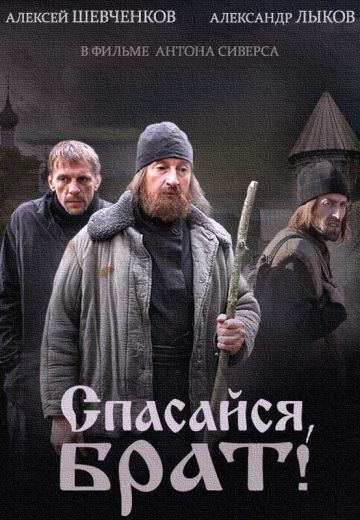 Спасайся, брат! 