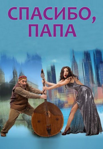 Спасибо, папа 