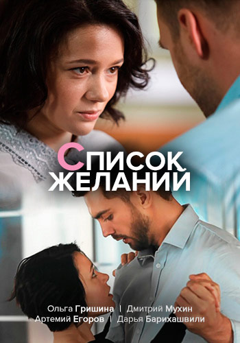 Список желаний 