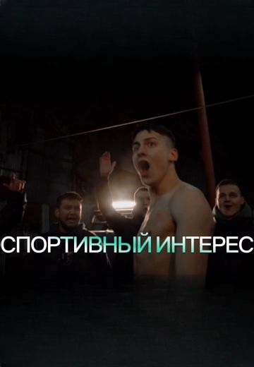 Спортивный интерес 
