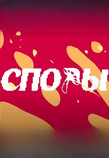 Споры 