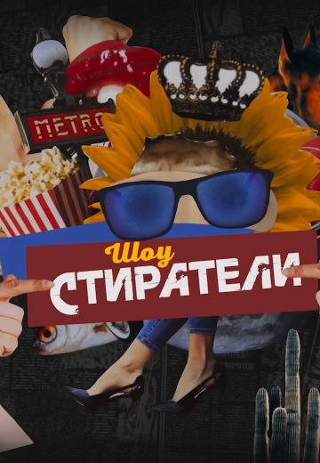 Стиратели 