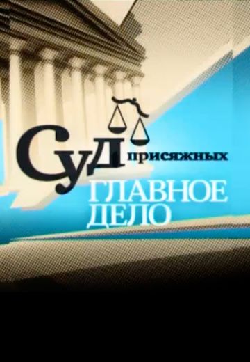 Суд присяжных: Главное дело 