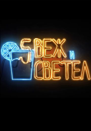 Свеж и светел 