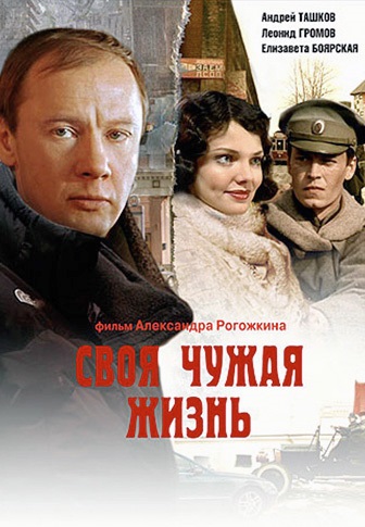 Своя чужая жизнь 
