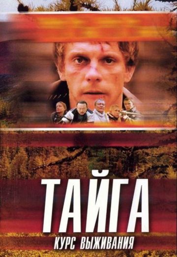 Тайга: Курс выживания 
