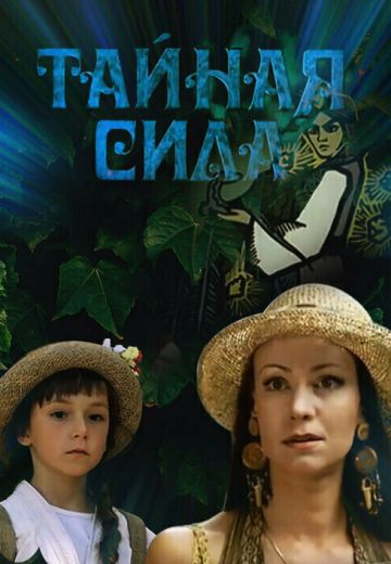 Тайная сила 