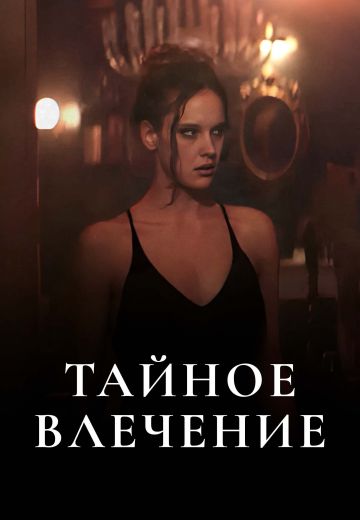 Тайное влечение 