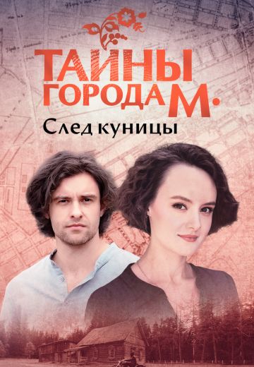 Тайны города М 2 сезон: След куницы 