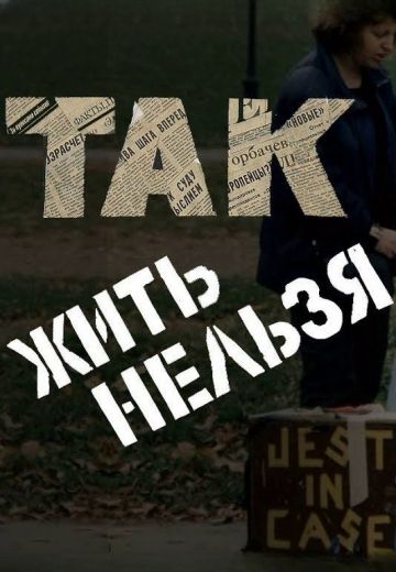 Так жить нельзя 