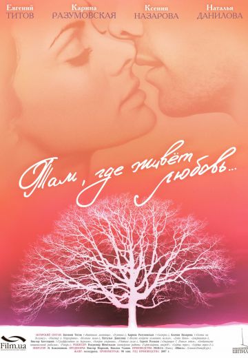 Там, где живет любовь 
