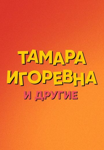 Тамара Игоревна и другие 