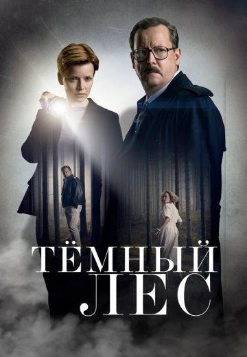 Тёмный лес 