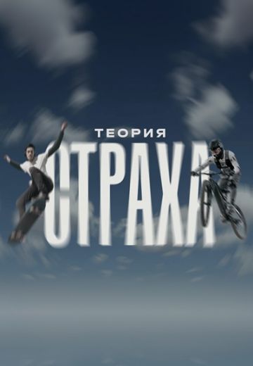 Теория страха 