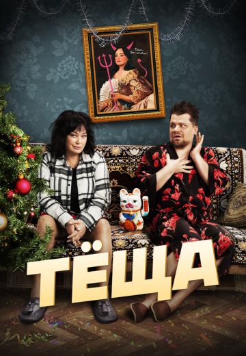 Тёща