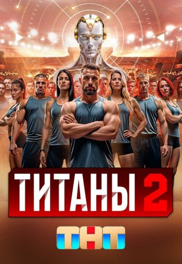 Титаны 2 сезон 