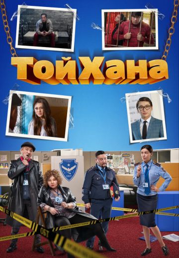 ТойХана 