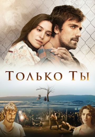 Только ты 