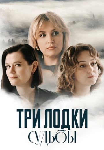 Три лодки судьбы 