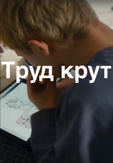 Труд крут 