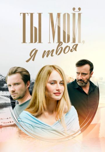Ты мой, я твоя 
