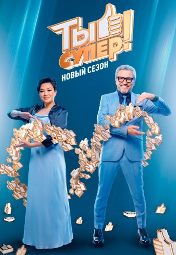 Ты супер! 8 сезон 