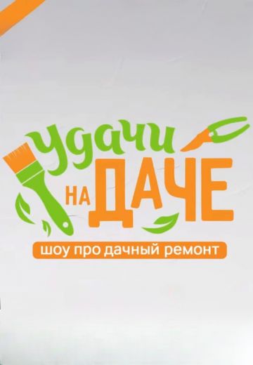 Удачи на даче 